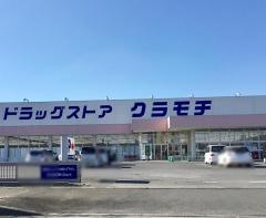 ドラッグストアクラモチ八千代南店