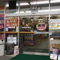 イエローハット　下館店