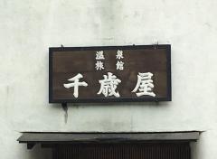 千歳屋