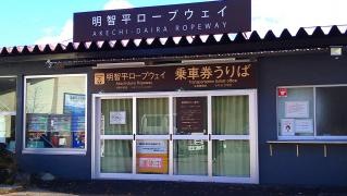 明智平ロープウェイ