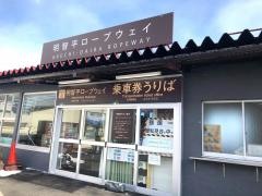 明智平ロープウェイ