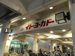 イトーヨーカドー　船橋店