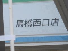 ファミリーマート　馬橋西口店