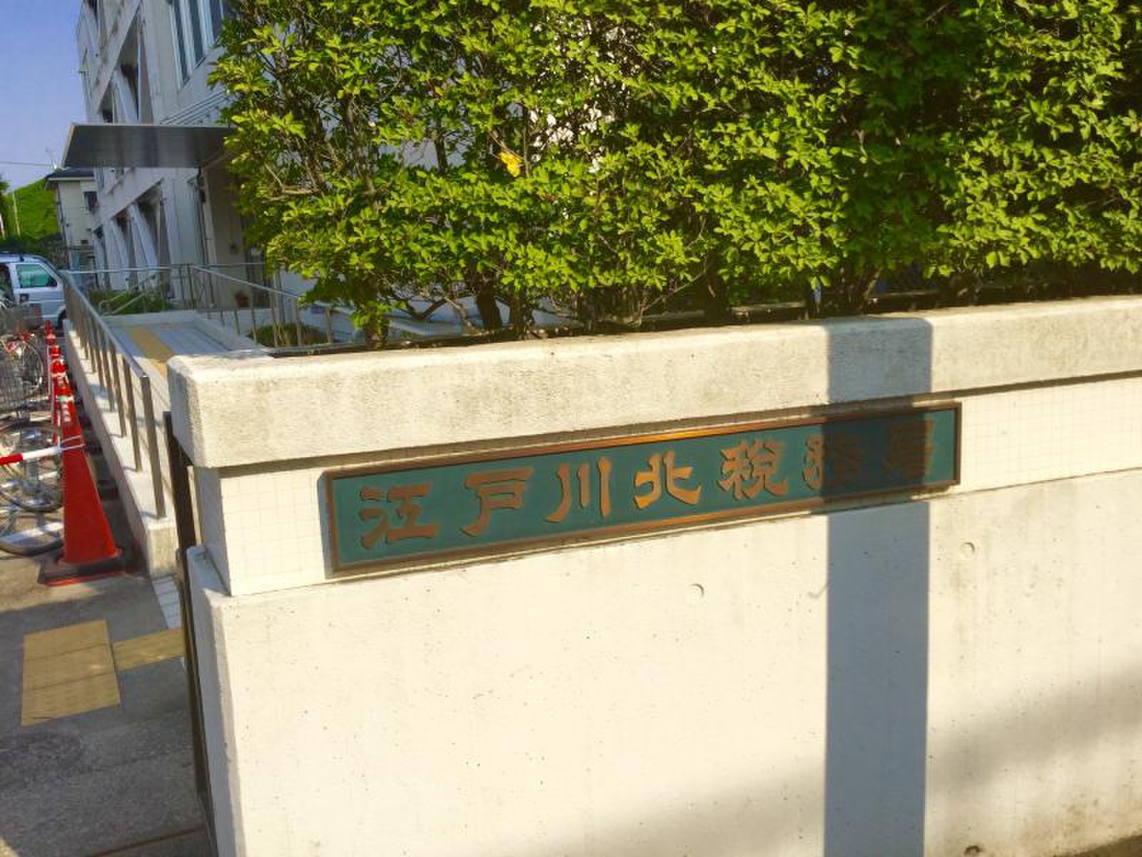 江戸川 北 税務署