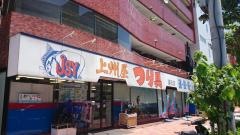 上州屋　蒲田店