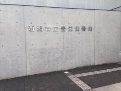 新潟市立豊栄図書館