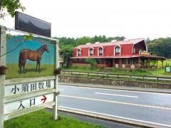 小須田牧場