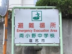 塩尻市辰野町組合立両小野中学校