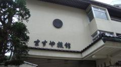 ますや旅館