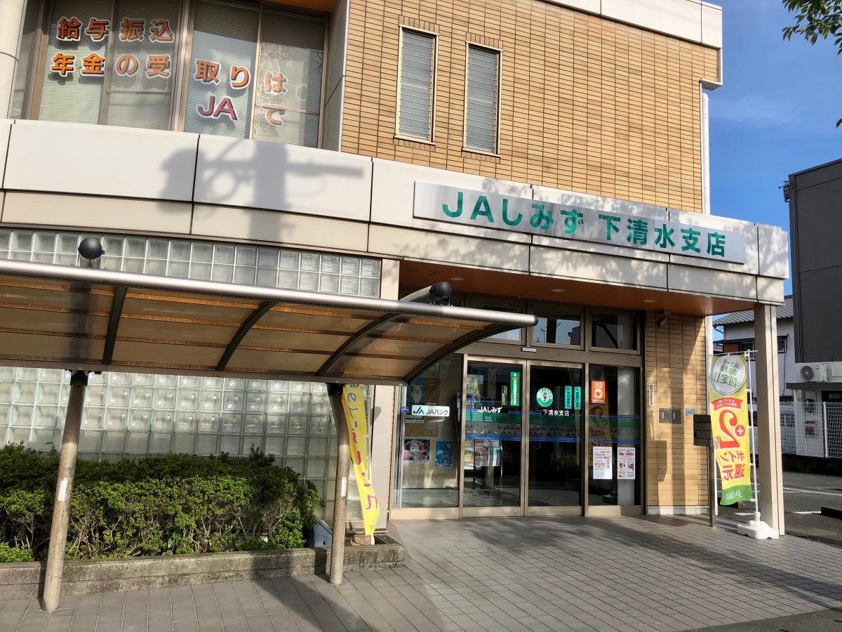 ＪＡしみず 下清水支店