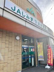 ＪＡしみず下清水支店