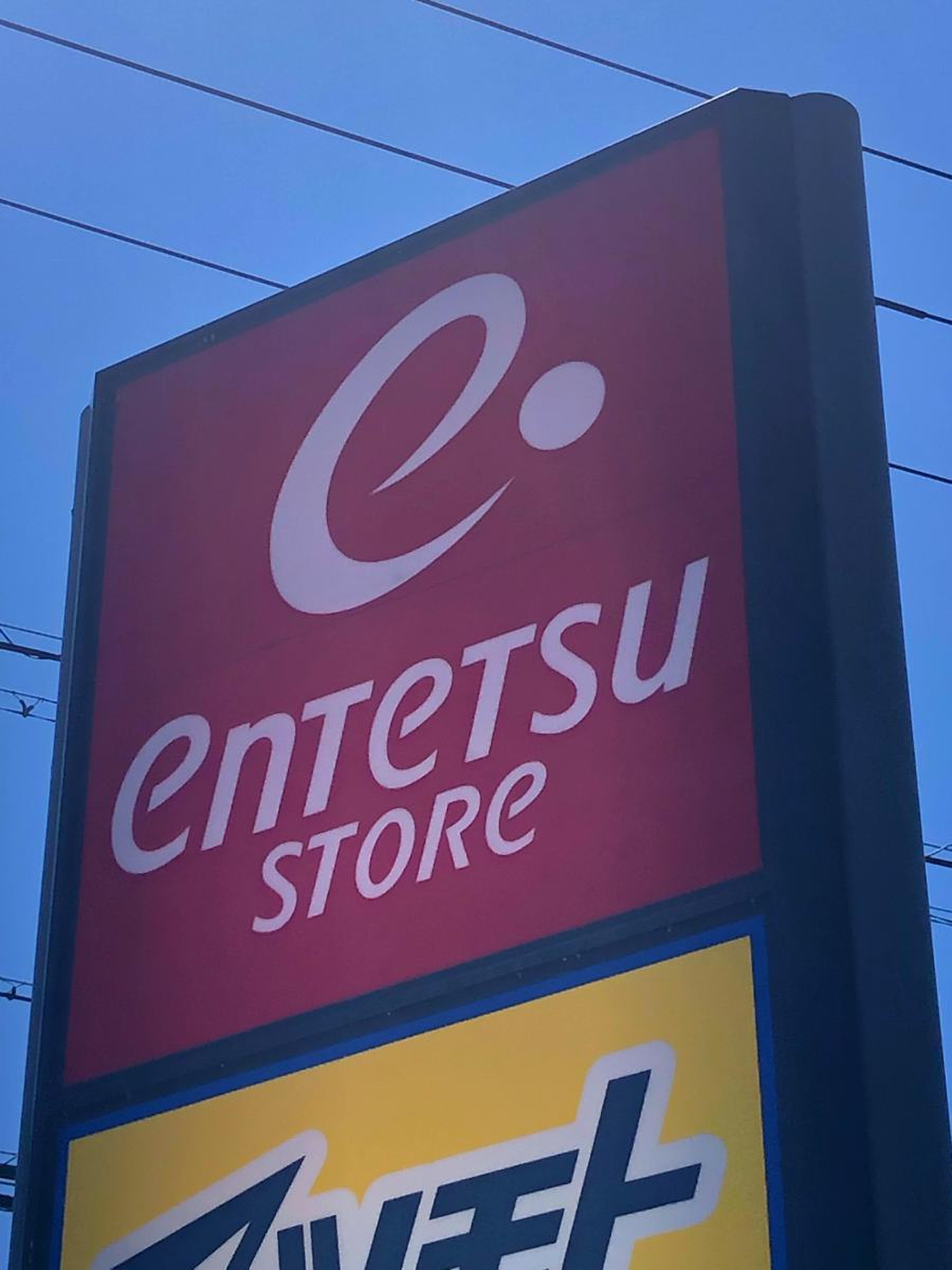 遠 鉄 ストア 池田 店