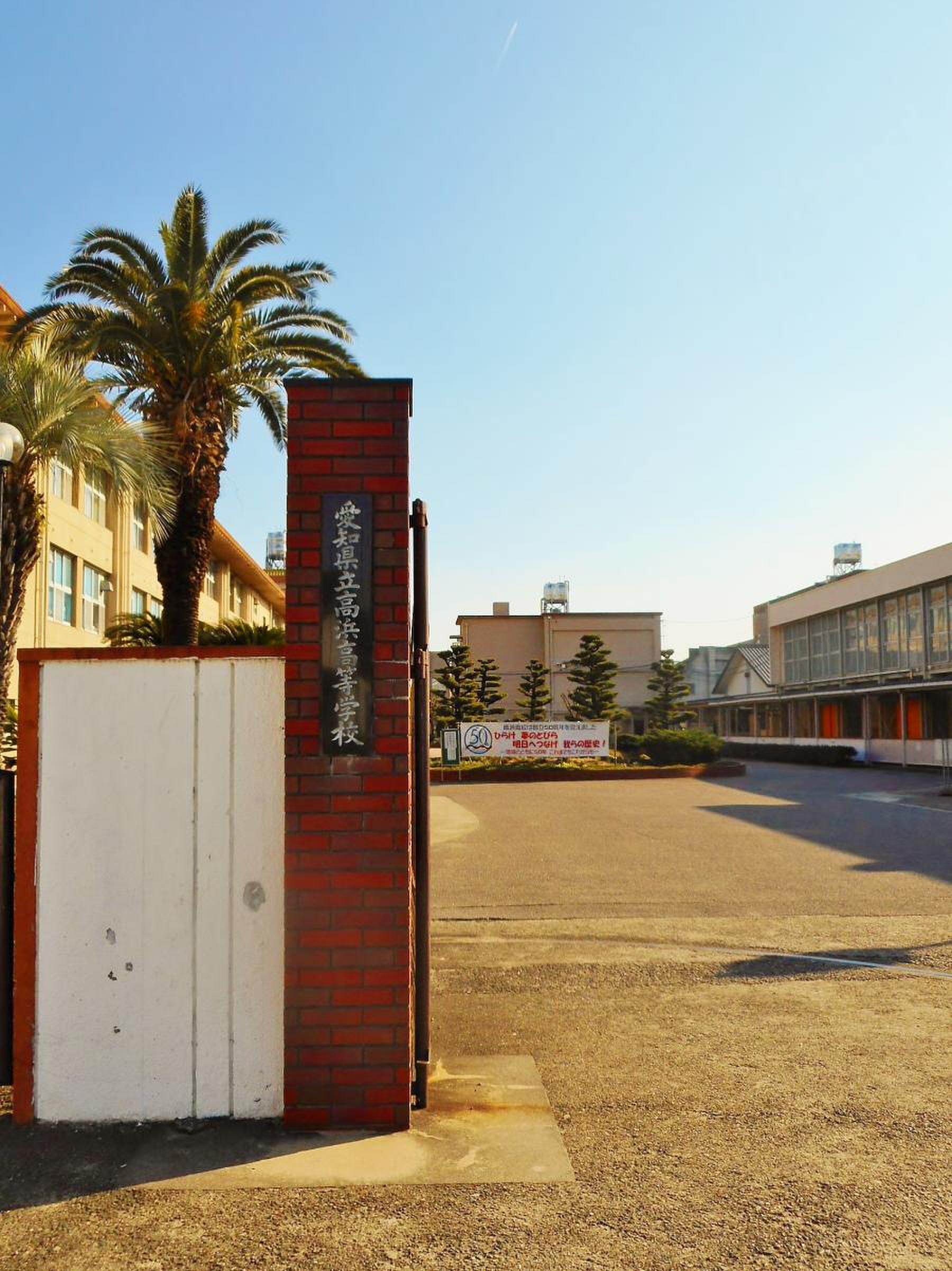 愛知 県立 高浜 高等 学校