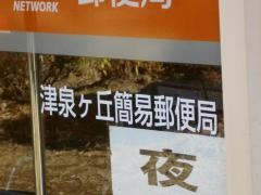 津泉ケ丘簡易郵便局