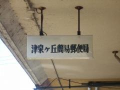 津泉ケ丘簡易郵便局