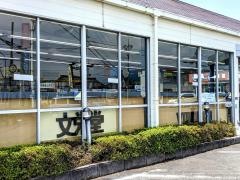 ブックプラザ文栄堂愛知川店