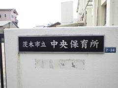 中央保育所