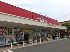 ゴダイドラッグ相生店