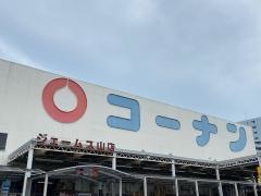 ホームセンターコーナン　ジェームス山店