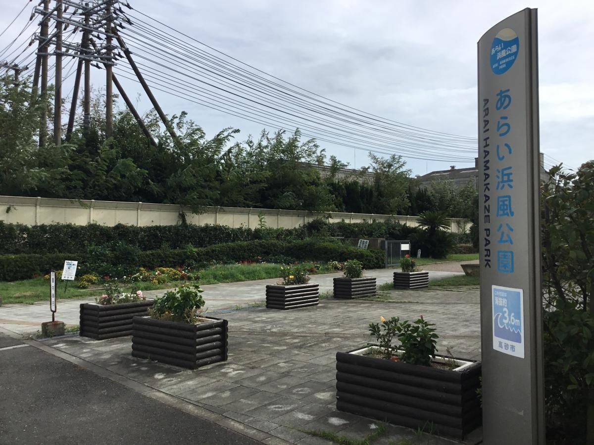 あらい浜風公園