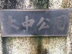 大中公園