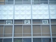 興文社