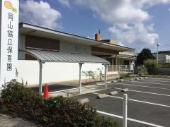 岡山協立保育園
