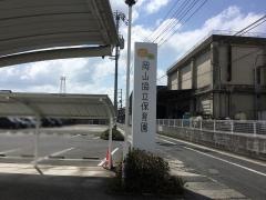岡山協立保育園