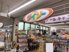 ザ・ダイソー　スパーク光南店