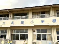 久礼田小学校