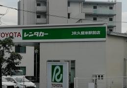 トヨタレンタリース福岡ＪＲ久留米駅前店
