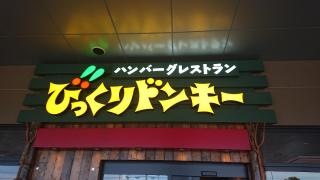 びっくりドンキー　西宮今津店