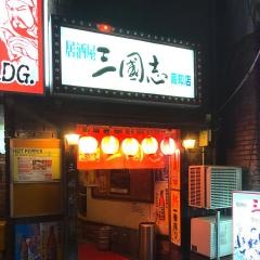 居酒屋・三国志