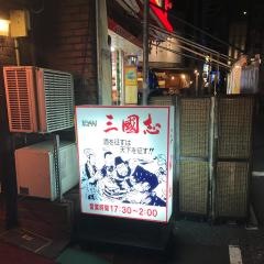 居酒屋・三国志
