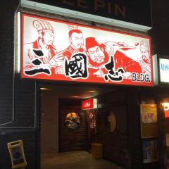 居酒屋・三国志