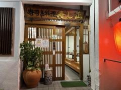 寿し正