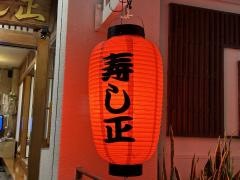 寿し正