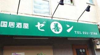 居酒屋ゼン