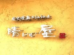 炭火焼鳥Ｄｉｎｉｎｇ晴レル屋
