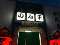 のん平