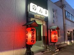 のん平