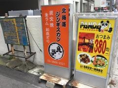 北海道ジンギスカン良夢