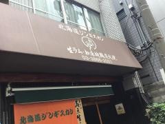 北海道ジンギスカン良夢