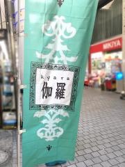 伽羅