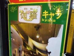 伽羅