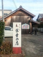 栄幸の店