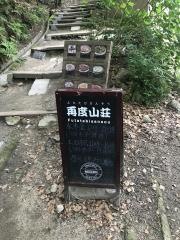 再度山荘