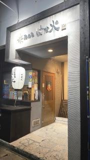 居酒家はな火