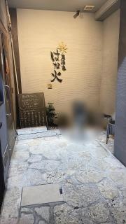 居酒家はな火