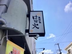 居酒家はな火